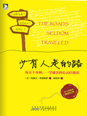 cover image of 少有人走的路